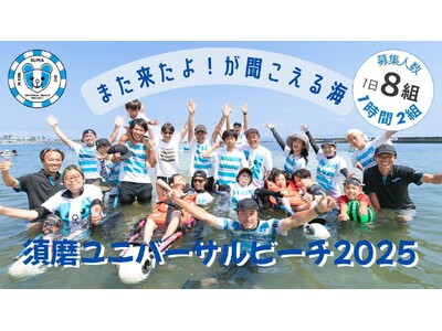 今年も開催！須磨ユニバーサルビーチ2025～また来たよ！が聞こえる海～