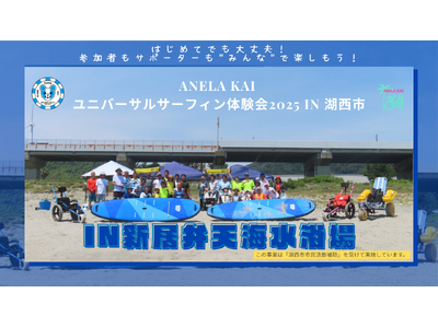 ANELA KAI ユニバーサルサーフィン体験会2025 in 湖西市