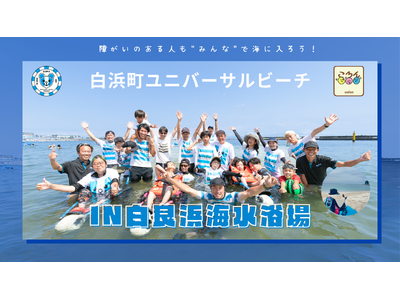 白浜町ユニバーサルビーチ2025 in 白良浜海水浴場