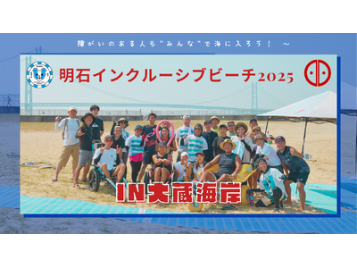 明石インクルーシブビーチ in 大蔵海岸
