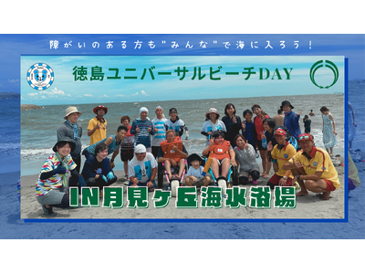 徳島ユニバーサルビーチday in 月見ヶ丘海水浴場