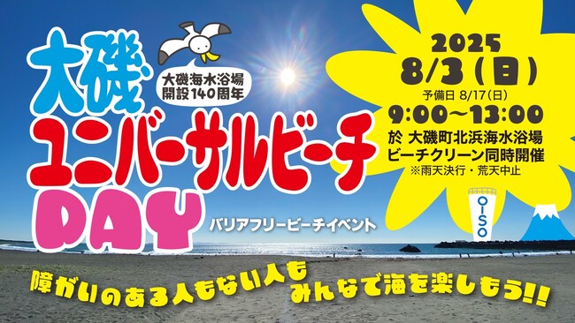 大磯ユニバーサルビーチday バリアフリービーチイベント