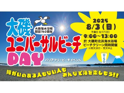 大磯ユニバーサルビーチday バリアフリービーチイベント