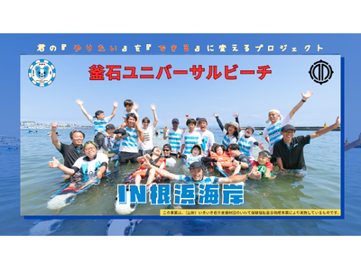 釜石ユニバーサルビーチプロジェクト in 根浜海岸