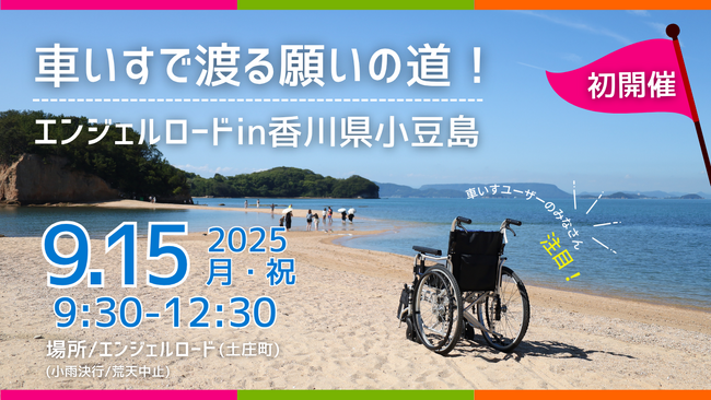 車いすで渡る願いの道!エンジェルロードin香川県小豆島