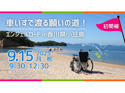 車いすで渡る願いの道！エンジェルロードin香川県小豆島