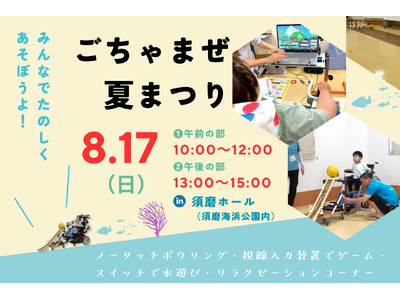 海遊び「だけ」はもったいない！誰もが楽しめる室内での夏祭りイベントを開催ごちゃまぜ夏祭りin 須磨ホール