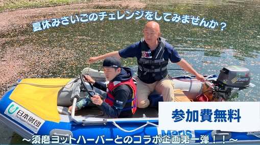 神戸・須磨で誰もが楽しめる海の新体験始まる、ユニバーサルキッズボート体験2025