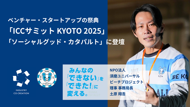 NPO法人須磨ユニバーサルビーチプロジェクト事務局長の土原が、ベンチャー・スタートアップの祭典「ICCサミット KYOTO 2025」に登壇決定