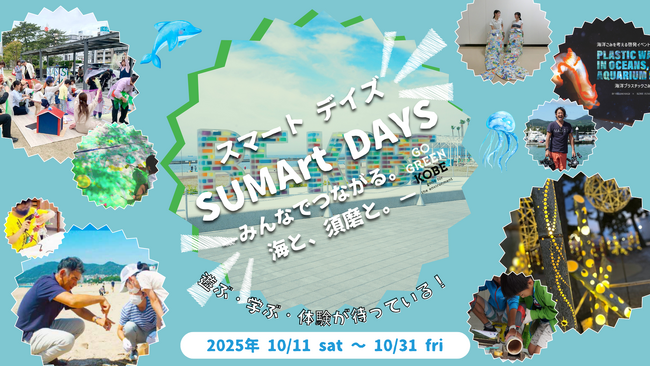 プレスリリース「SUMArt DAYS-みんなでつながる。海と、須磨と。-」のイメージ画像