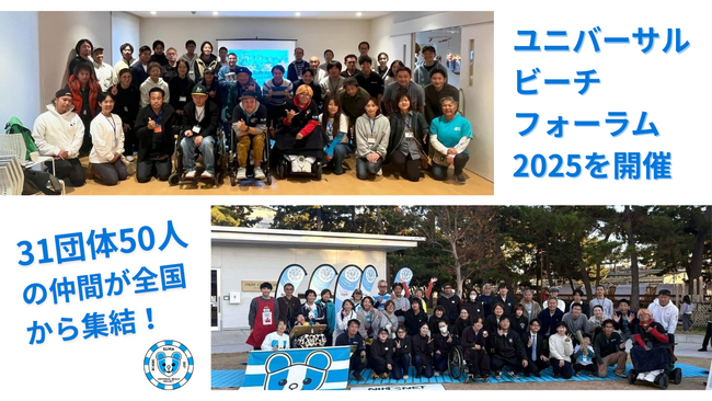 31団体50人の仲間が全国から集結しユニバーサルビーチフォーラム2025を開催