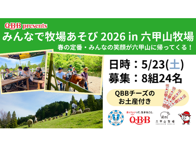 QBB presents『みんなで牧場あそび2026 in 六甲山牧場』