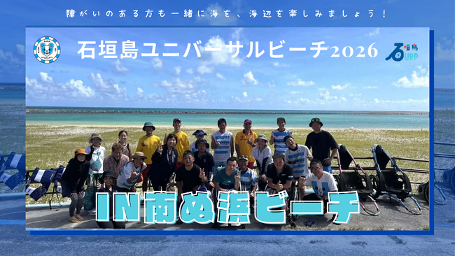 石垣島ユニバーサルビーチ2026 in 南ぬ浜ビーチ