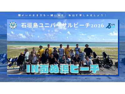 石垣島ユニバーサルビーチ2026 in 南ぬ浜ビーチ