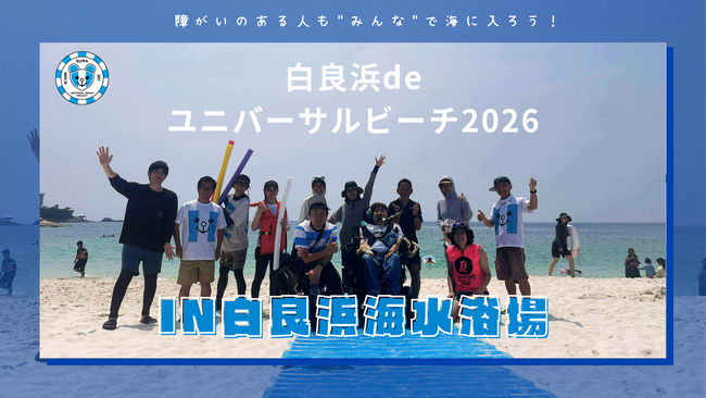 白良浜deユニバーサルビーチ2026