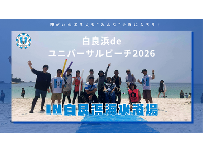 白良浜deユニバーサルビーチ2026