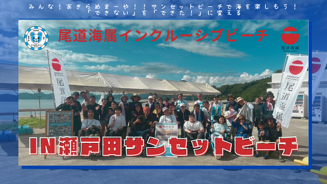 尾道海属インクルーシブビーチ in 瀬戸田サンセットビーチ
