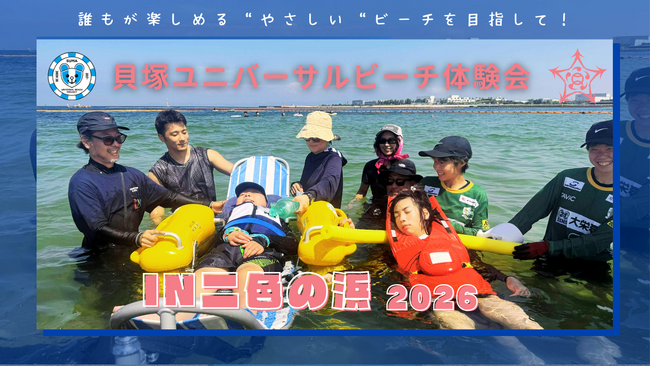 貝塚ユニバーサルビーチ体験会 in 二色の浜 2026
