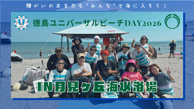徳島ユニバーサルビーチday in 月見ヶ丘海水浴場