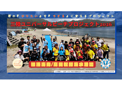 8月8日・9日、釜石・陸前高田で「三陸ユニバーサルビーチプロジェクト」を開催