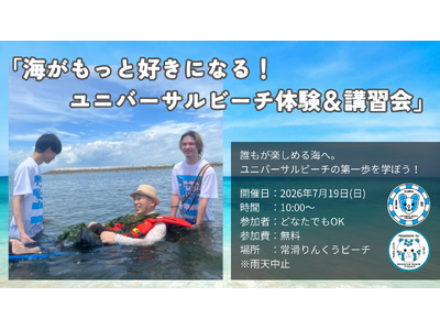 海がもっと好きになる！ユニバーサルビーチ体験＆講習会