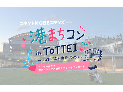 神戸の街で活動する、35歳以下の団体が企画する『港まちコン in TOTTEI～TOTTEIで出会ってってい～』