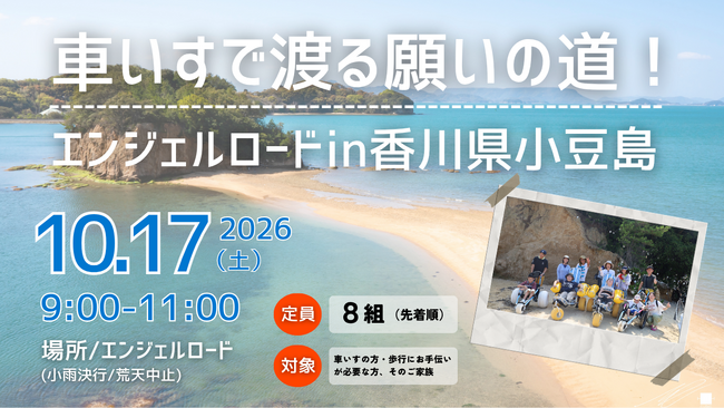 第2回 車いすで渡るエンジェルロード in香川県小豆島