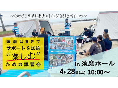 須磨UBPでサポートを10倍”楽しむ”ための講習会