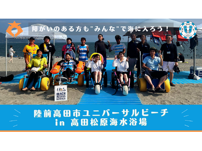 陸前高田ユニバーサルビーチプロジェクト