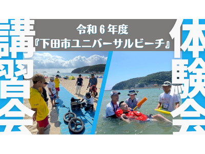 下田市ユニバーサルビーチ！in外浦海水浴場