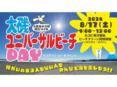 大磯ユニバーサルビーチday バリアフリービーチイベント
