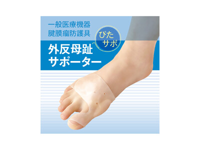 歩行時の外反母趾の痛みを衝撃吸収防護パッドで軽減する、一般医療機器『ぴたサポ外反母趾サポーター』を11月10日に発売開始