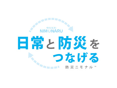 日常と防災をつなげる新ブランド『防災ニモナル(TM)』誕生。防災用品に安心とカジュアルを。