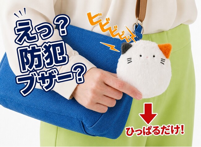「かわいいから、毎日持ち歩きたくなる。」子どもから大人まで使える“ぬいぐるみポーチ型防犯ブザー”が一般販売開始