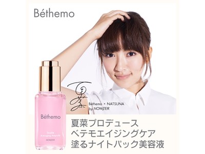 夏菜プロデュース「Bethemo(ベテモ) エイジングケア -塗るナイトパック美容液-」が発売！