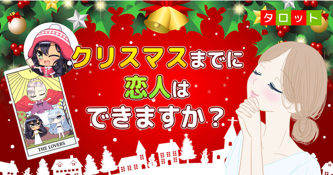 今年もクリぼっち？　クリスマスまでに恋人ができるのか、タロットカードで無料占い！のメイン画像