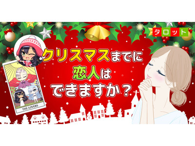 今年もクリぼっち？　クリスマスまでに恋人ができるのか、タロットカードで無料占い！