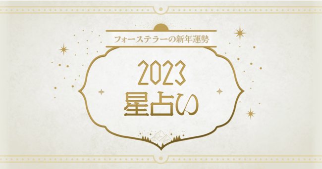 2023年の星占い登場！気になる金運や恋愛運、仕事運や成功運も全て教えます！