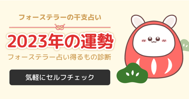 あなたが来年手に入れるものは!?「フォーステラーの干支占い」で無料チェック！　期間限定無料クーポンも配布中！のメイン画像