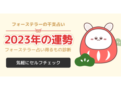 あなたが来年手に入れるものは!?「フォーステラーの干支占い」で無料チェック！　期間限定無料クーポンも配布中！