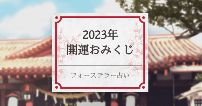 アプリで簡単におみくじを！　フォーステラー占いから「2023年開運おみくじ」リリース！