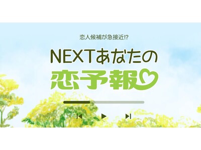 タロットカードで占う次の恋人候補！「NEXTあなたの恋予報(ハート)」リリース！【フォーステラー占い】
