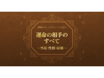 ルーン占い初登場！　プレミアム占い「神秘のルーンストーンで占う 運命の相手のすべて」リリース！　【フォーステラー占い】