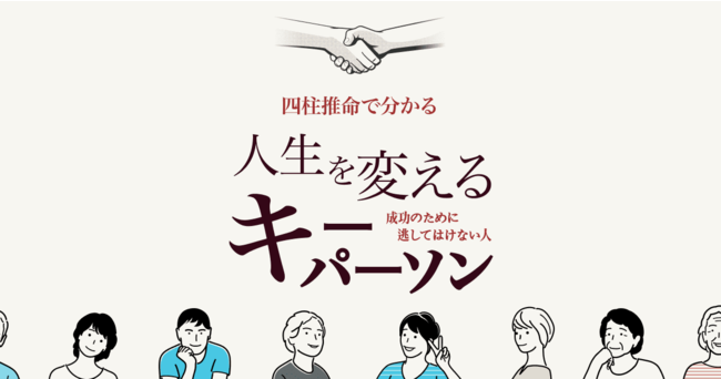 人生成功したい人必見！　四柱推命占い「人生を変えるキーパーソン」リリース！　【フォーステラー占い】