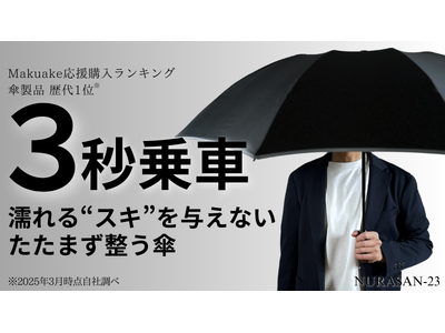 梅雨・台風シーズンに最適!「濡らさない傘」シリーズの最新作が、Makuakeで先行販売スタート - 片手...