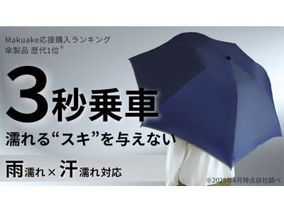 梅雨・猛暑対策に最適！「3秒乗車」で濡れるスキを与えない。18%軽くなった雨x暑さに対応した濡らさない傘の最新作が、Makuake先行販売開始