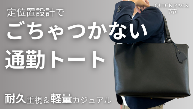 通勤中の“もたつき”に終止符。探さず、ごちゃつかず、片手でサッと取り出せる快適通勤トート『QUICK PACK tote』の新素材2種がMakuakeで先行販売スタート