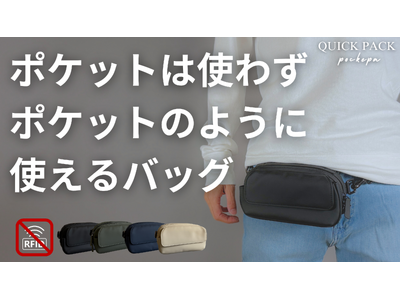 【初日450万円超え】財布もいらない「まるでポケットのようなバッグ」が進化して登場。最新作はRFID＆新色3カラーが追加