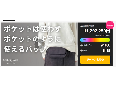 応援購入総額1000万円を突破。“ポケットの代わりになるバッグ”が共感を集める理由