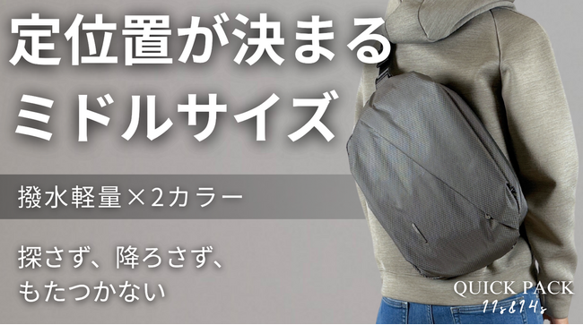 【公開初日で400万円突破】リュックじゃない。でも、iPadもPCも持てる。片手で使える軽量撥水ミドルバッグ「QUICK PACK 11s & 14s」Makuakeにて先行販売開始
